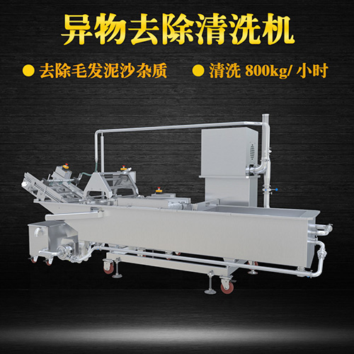 大型異物去除清洗機(jī)，清洗800kg小時(shí)，大型異物去除清洗機(jī)